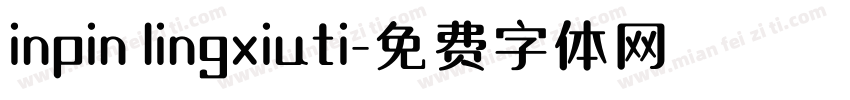 inpin lingxiuti字体转换